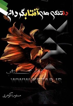 دلتنگی‌های آفتاب‌گردان