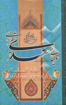 غزلیات سعدی: از روی نسخه تصحیح شده محمدعلی فروغی: ترجیعات - قطعات - رباعیات - ملحقات - مفردات