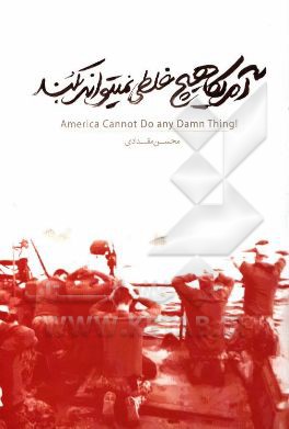 آمریکا هیچ غلطی نمی‌تواند بکند