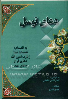 دعای توسل (بانضمام تعقیبات نماز، زیارت امین‌الله، دعای فرج، دعای عهد