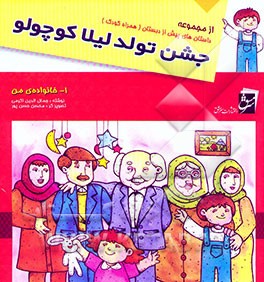 جشن تولد لیلا کوچولو