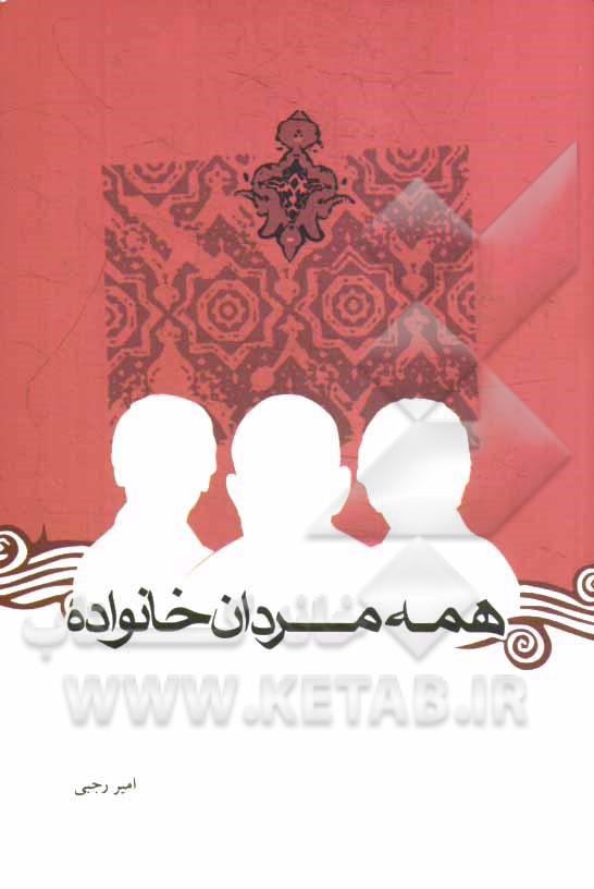 همه مردان خانواده: زندگینامه و خاطرات شهدای باقرپور نیاری