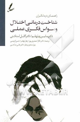 شناخت‌درمانی اختلال وسواس فکری - عملی راهنمای درمانگران