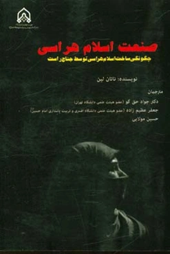 صنعت اسلام‌هراسی: چگونگی ساخت اسلام‌هراسی توسط جناح راست