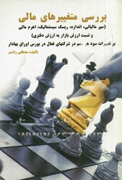 بررسی متغییرهای مالی (سپر مالیاتی، اندازه، ریسک سیستماتیک، اهرم مالی و نسبت ارزش بازار به ارزش دفتری) بر تغییرات سود هر سهم در شرکتهای فعال در بورس او