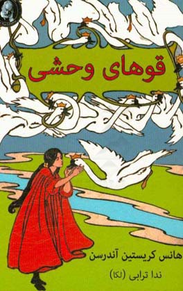 قوهای وحشی و چهار داستان دیگر