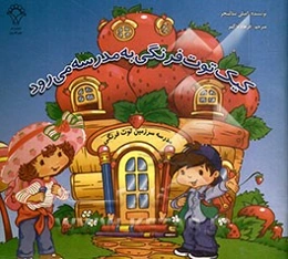 کیک توت فرنگی به مدرسه می‌رود