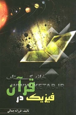 فیزیک در قرآن
