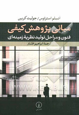 مبانی پژوهش کیفی: فنون و مراحل تولید نظریه زمینه‌ای