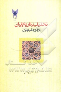 تحلیلی بر تاریخ ایران در دوره غزنویان