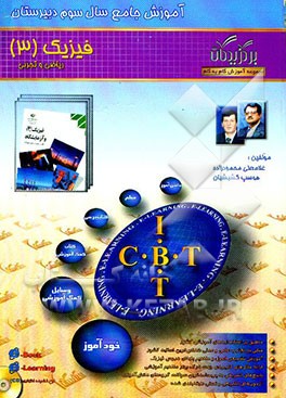 آموزش جامع فیزیک (3) (سال سوم دبیرستان رشته ریاضی و تجربی