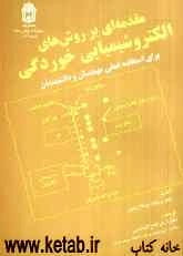مقدمه‌ای بر روش‌های الکتروشیمیایی خوردگی برای استفاده عملی مهندسان و دانشمندان