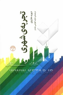 تجربه‌ی شهری