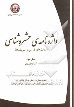 واژه‌نامه‌ی حشره‌شناسی (معادل‌های فارسی و تعریف‌ها): آرایه‌بندی