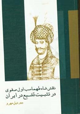نقش شاه طهماسب اول صفوی در تثبیت تشیع در ایران