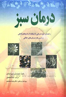 درمان سبز: راهنمای خوددرمانی با استفاده از داروهای گیاهی ویتامین‌ها و درمان‌های خانگی