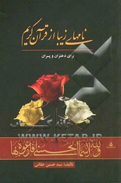 نامهای زیبا از قرآن کریم برای پسران و دختران (فارسی و عربی)