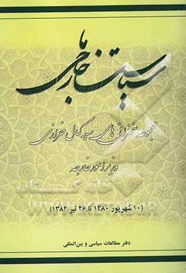 سیاست خارجی ما: مجموعه سخنرانی‌های سیدکمال خرازی وزیر امور خارجه (10 شهریور 1380 تا 26 تیر 1384