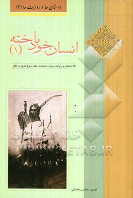 انسان خودباخته (1): 55 داستان و روایت درباره‌ی حسادت، بخل، دروغ، غرور و تکبر