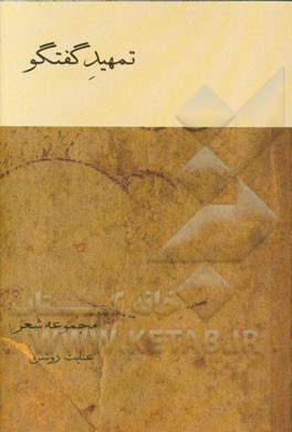 تمهید گفتگو: مجموعه شعر