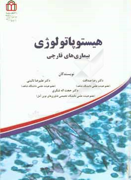 هیستوپاتولوژی بیماری‌های قارچی