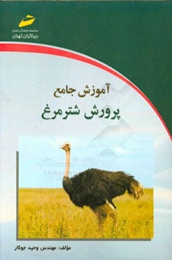 آموزش جامع پرورش شترمرغ