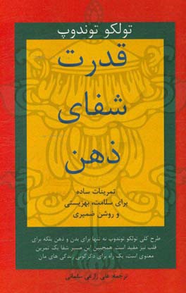 قدرت شفای ذهن: تمرینات مدیتیشن برای سلامت، بهزیستی و روشن‌ضمیری
