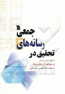 تحقیق در رسانه‌های جمعی