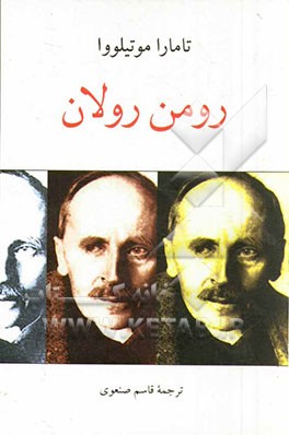 رومن رولان