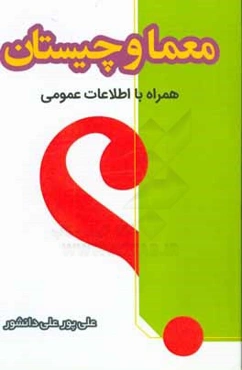 معما و چیستان در کلاس درس (همراه با اطلاعات عمومی)