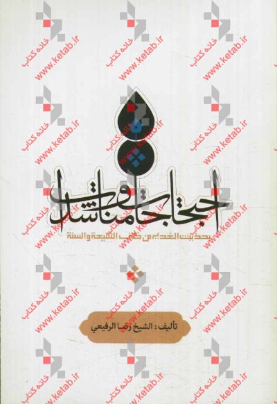 احتجاجات و مناشدات بحدیث الغدیر من کتب الشیعه و السنه