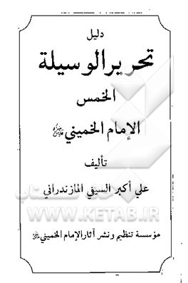 دلیل تحریر الوسیله الخمس الامام الخمینی (ره
