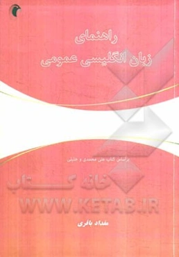 راهنمای زبان انگلیسی عمومی (بر اساس کتاب محمود علی‌محمدی - حسن خلیلی)