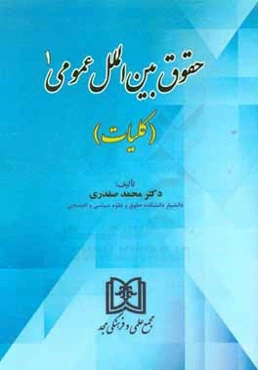 حقوق بین‌الملل عمومی 1 (کلیات)