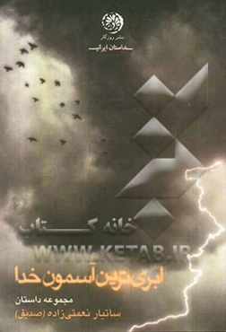 ابری‌ترین آسمون خدا