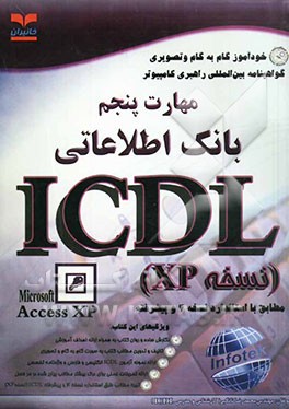 خودآموز گواهینامه بین‌المللی راهبری کامپیوتر مطابق با استاندارد نسخه 4 و پیشرفته ICDL: مهارت پنجم: بانک اطلاعاتی