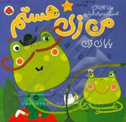 من زی هستم: بابای زی