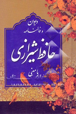 دیوان و فالنامه حافظ شیرازی با معنی