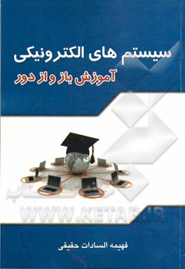 سیستم‌های الکترونیکی آموزش باز و از دور