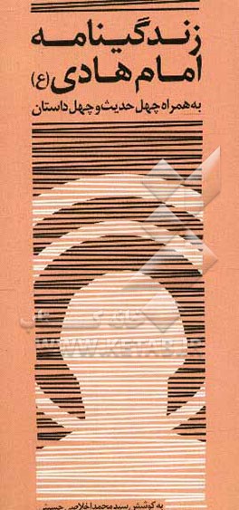 زندگی‌نامه امام هادی (ع) همراه با چهل داستان و چهل حدیث