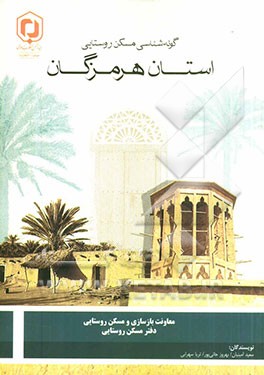 گونه‌شناسی مسکن روستایی: استان هرمزگان