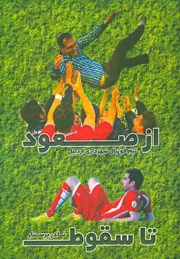 از صعود تا سقوط