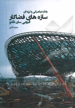 رفتار دینامیکی و لرزه‌ای سازه‌های فضاکار قیچی‌سان تاشو