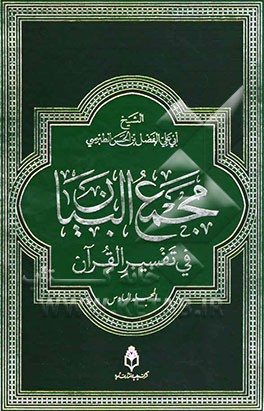 مجمع البیان فی تفسیر القرآن و الفرقان