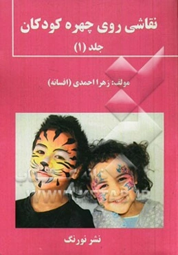 نقاشی روی چهره کودکان