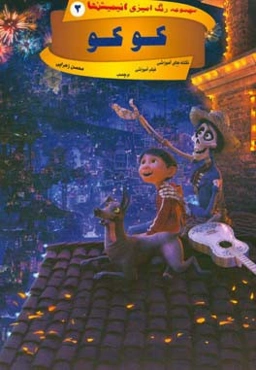 کوکو (رنگ‌آمیزی)