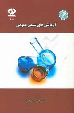 آزمایش‌های شیمی عمومی