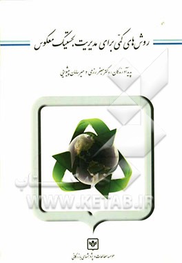 روش‌های کمی برای مدیریت لجستیک معکوس