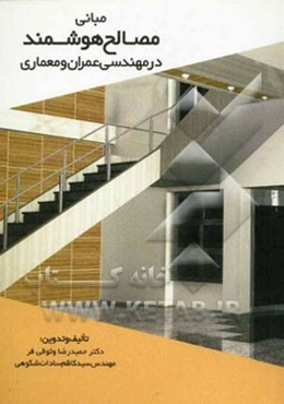 مبانی مصالح هوشمند در مهندسی عمران و معماری