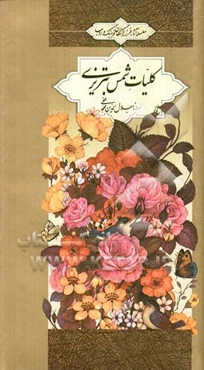 کلیات شمس تبریزی